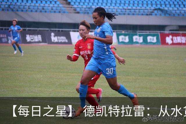 【每日之星】 德凯特拉雷：从水货到埋葬东道主的红魔新王