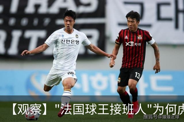 【观察】"法国球王接班人"为何虎头蛇尾？