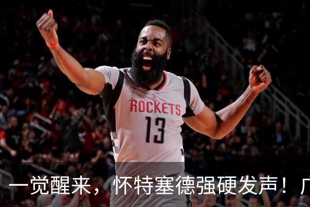 一觉醒来，怀特塞德强硬发声！广东欲送走杜润旺，北京交易又谈崩