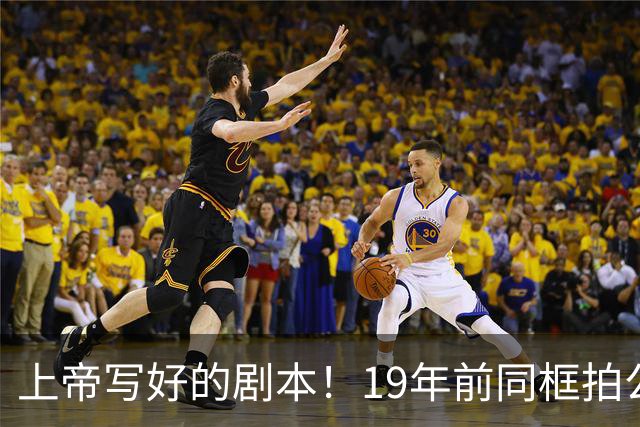 上帝写好的剧本！19年前同框拍公益，球衣都是19号，决胜也在19号