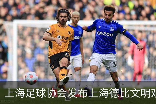 上海足球协会发布上海德比文明观赛倡议书，呼吁球迷文明观赛
