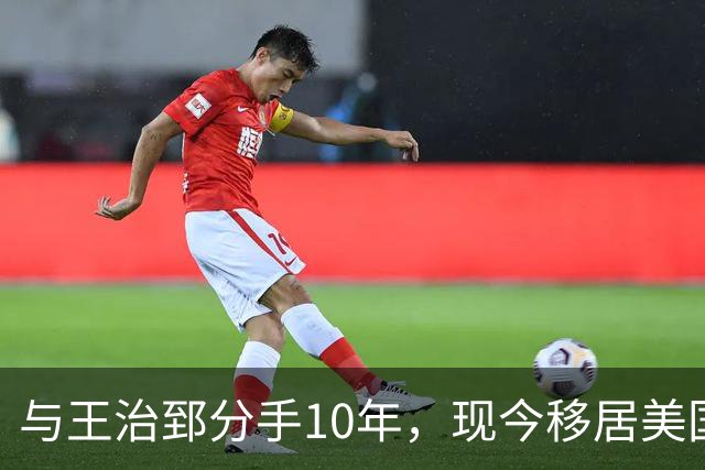 与王治郅分手10年，现今移居美国成商界女强人，2段婚姻2个儿子
