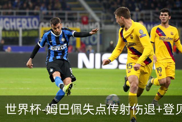 世界杯-姆巴佩失点传射伤退+登贝莱破门 法国2-0摩洛哥