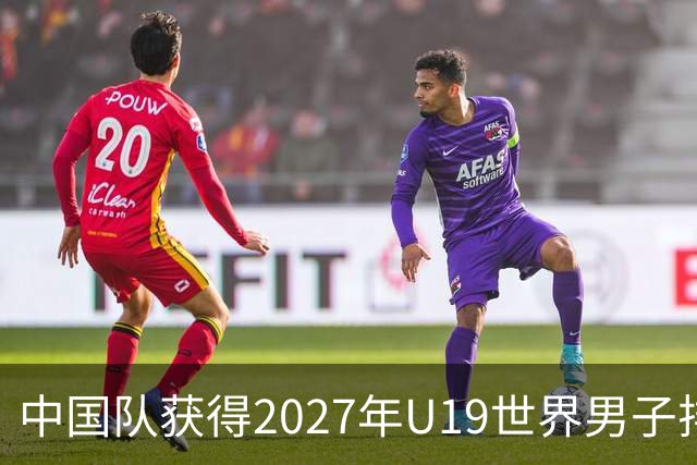 中国队获得2027年U19世界男子排球世锦赛参赛资格