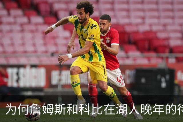 为何詹姆斯和科比在湖人晚年的待遇如此天差地别？
