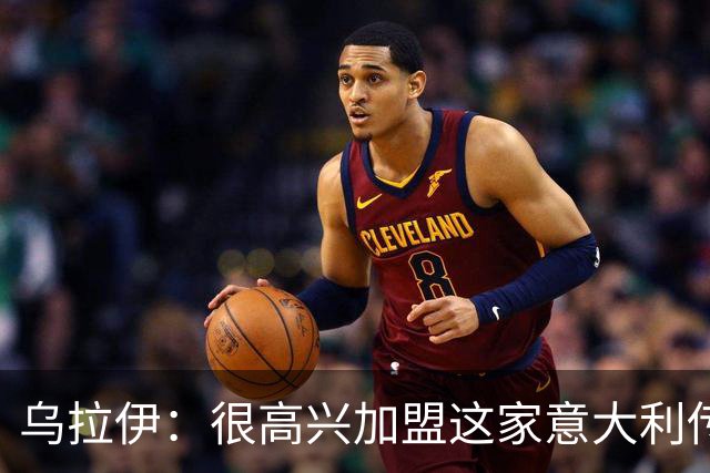 乌拉伊：很高兴加盟这家意大利传奇俱乐部，希望能证明自己
