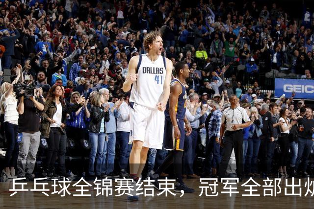 乒乓球全锦赛结束，冠军全部出炉，诞生3个不可思议，2个不争事实