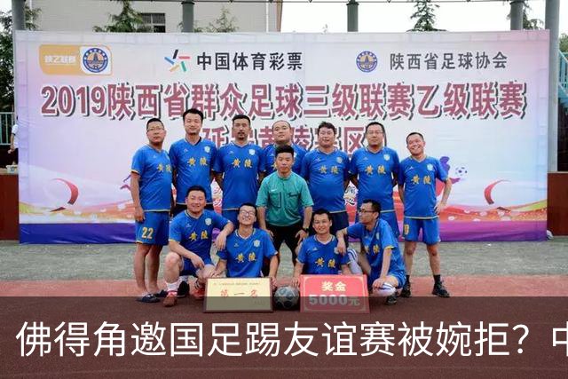 佛得角邀国足踢友谊赛被婉拒？中国足协回应：消息不实