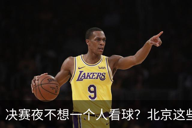 决赛夜不想一个人看球？北京这些观赛圣地，拉上小伙伴闭眼冲！