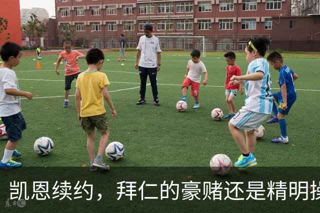 凯恩续约，拜仁的豪赌还是精明操作？