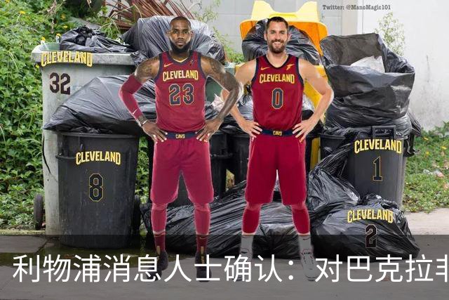 利物浦消息人士确认：对巴克拉非常着迷，但巴黎标价1.28亿镑