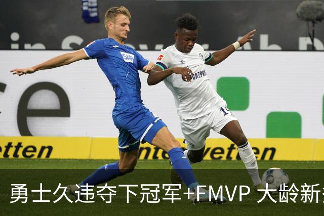 勇士久违夺下冠军+FMVP 大龄新秀会是复兴希望吗？