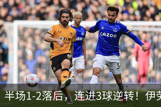 半场1-2落后，连进3球逆转！伊劳拉利物浦首秀开门红，戈麦斯伤退
