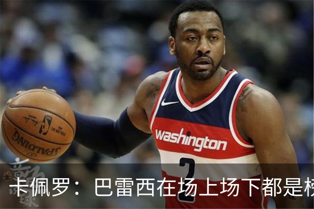 卡佩罗：巴雷西在场上场下都是榜样，理应追授一座金球奖