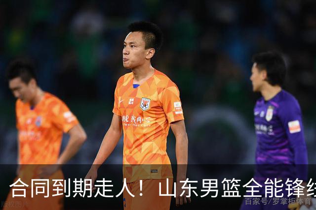 合同到期走人！山东男篮全能锋线遭邱彪放弃，能否重新证明自己？