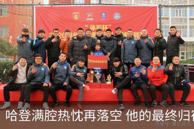 哈登满腔热忱再落空 他的最终归宿会在这里吗?