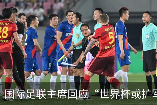国际足联主席回应“世界杯或扩军至64队”