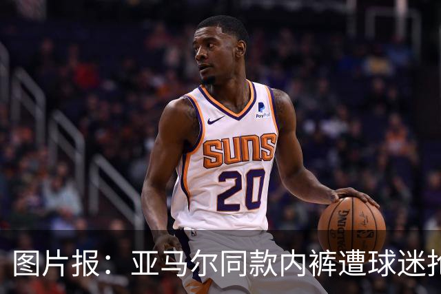 图片报：亚马尔同款内裤遭球迷抢购一空