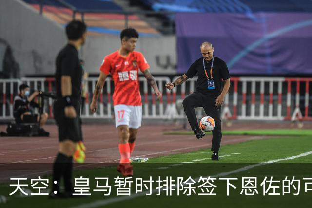 天空：皇马暂时排除签下恩佐的可能，阿隆索希望其留队
