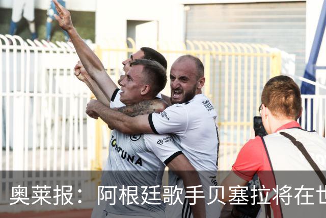 奥莱报：阿根廷歌手贝塞拉将在世界杯决赛前演唱阿根廷国歌