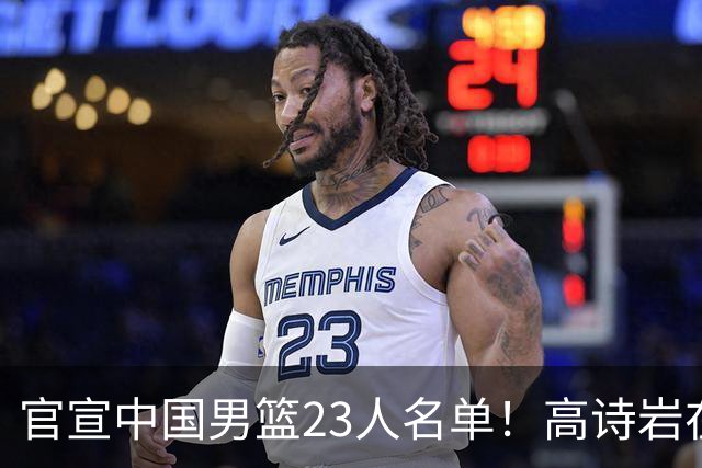 官宣中国男篮23人名单！高诗岩在列杜锋3爱将落选，近期赛程出炉