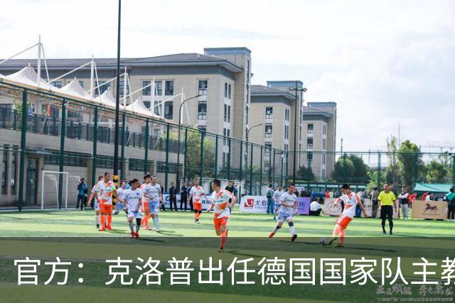 官方：克洛普出任德国国家队主教练，签约至2030世界杯