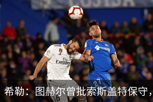 希勒：图赫尔曾批索斯盖特保守，如今回旋镖打脸