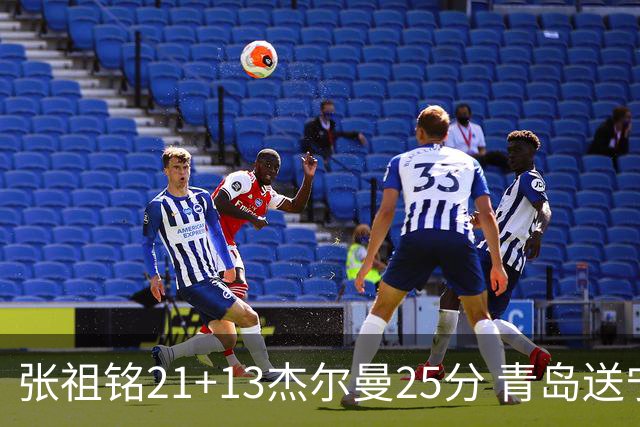 张祖铭21+13杰尔曼25分 青岛送宁波17连败