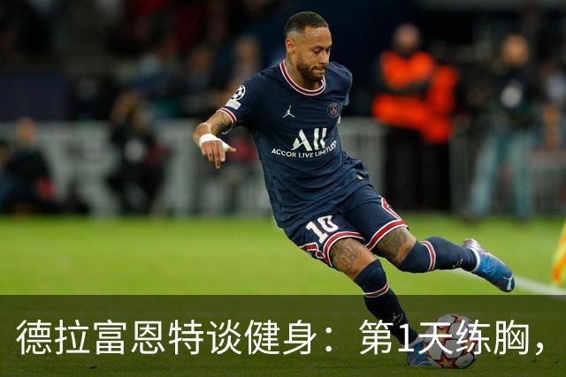 德拉富恩特谈健身：第1天练胸，第2天练背，接着练手臂，每天都练