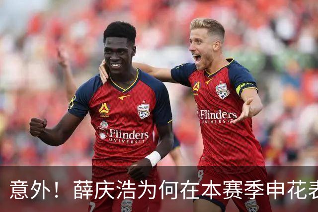 意外！薛庆浩为何在本赛季申花表现为何越来越好，原因找到了
