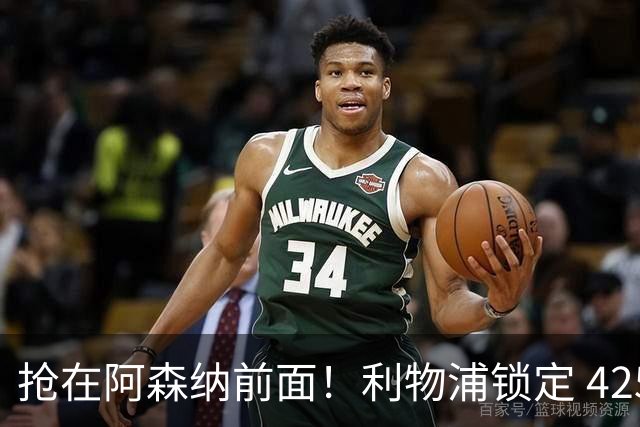 抢在阿森纳前面！利物浦锁定 4250 万全能飞翼！下一个卡马文加