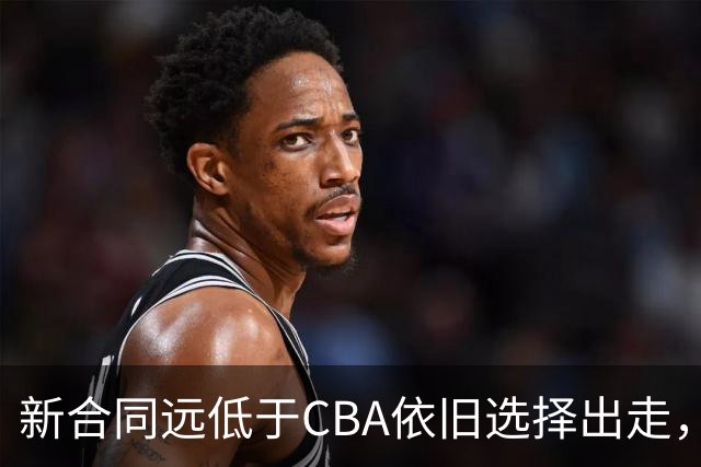 新合同远低于CBA依旧选择出走，薪资分歧拒绝留守上海的洛夫顿