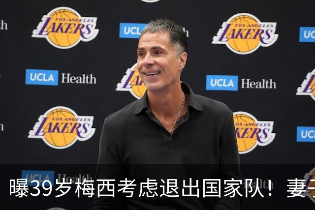 曝39岁梅西考虑退出国家队！妻子安慰：与你共度此生让我倍感骄傲