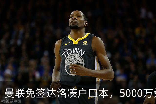 曼联免签达洛凑户口本，5000万桑托斯体检过关，埃德森转会却悬疑