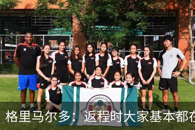 格里马尔多：返程时大家基本都在休息，库库却还是闲不下来