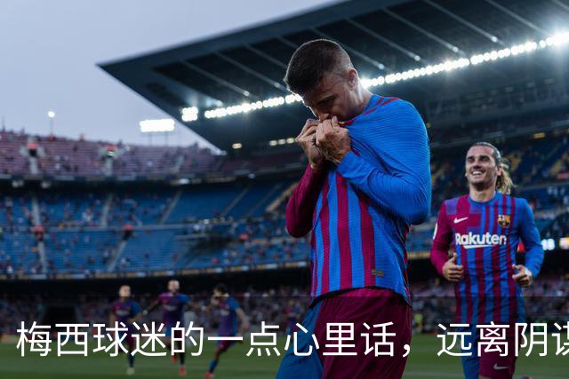 梅西球迷的一点心里话，远离阴谋论！