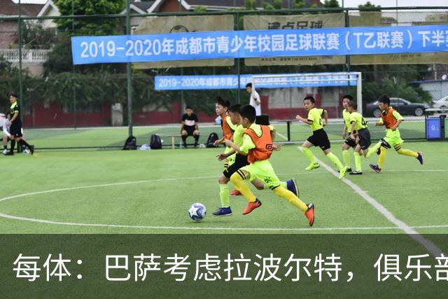 每体：巴萨考虑拉波尔特，俱乐部担心明夏转会操作会更加困难