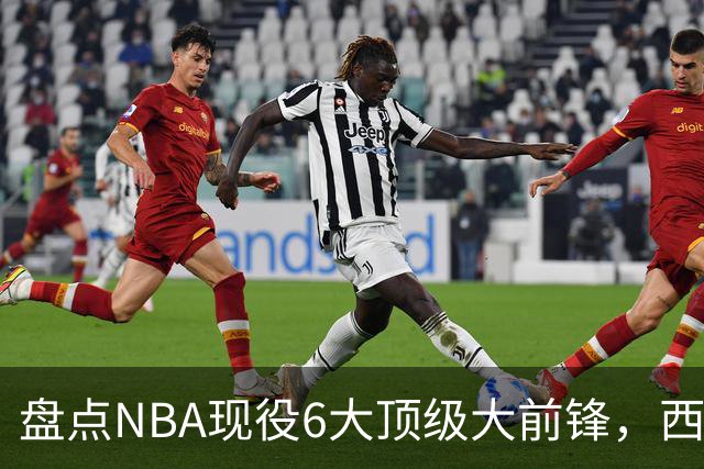 盘点NBA现役6大顶级大前锋，西卡上榜，浓眉哥第2，第1无悬念