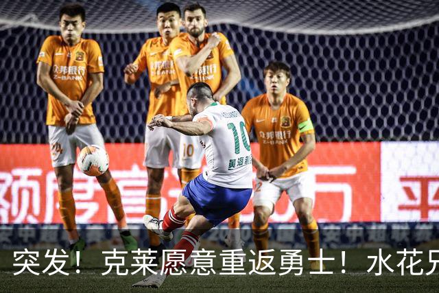 突发！克莱愿意重返勇士！水花兄弟再合体！哈登确定新续约合同