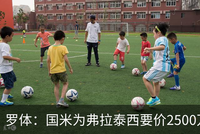 罗体：国米为弗拉泰西要价2500万欧，尤文需要先卖球员腾出空间