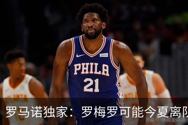 罗马诺独家：罗梅罗可能今夏离队；国米有相关讨论，巴萨也在关注