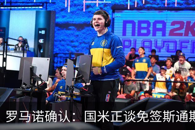 罗马诺确认：国米正谈免签斯通斯，两年合同已摆上桌面
