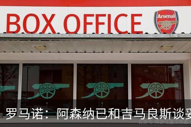 罗马诺：阿森纳已和吉马良斯谈妥个人条款，合约已备好
