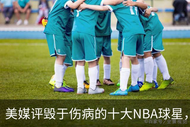 美媒评毁于伤病的十大NBA球星，开拓者2将上榜，姚明第7，罗斯第4