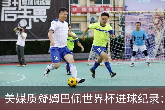 美媒质疑姆巴佩世界杯进球纪录：三四名决赛的荣誉不值一提