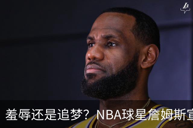 羞辱还是追梦？NBA球星詹姆斯宣布加盟费城76人，接受“地摊货”薪资