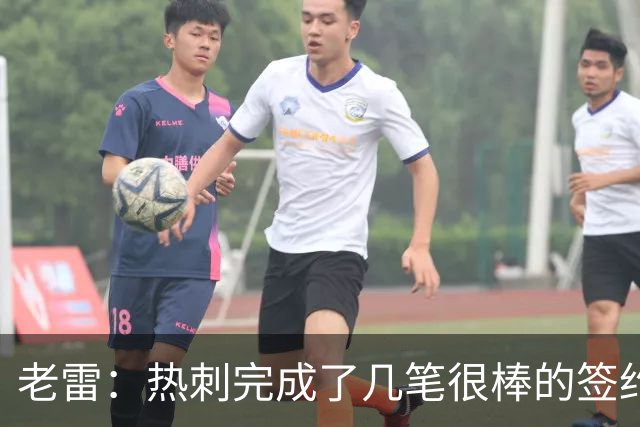 老雷：热刺完成了几笔很棒的签约，下赛季有望争夺欧冠资格