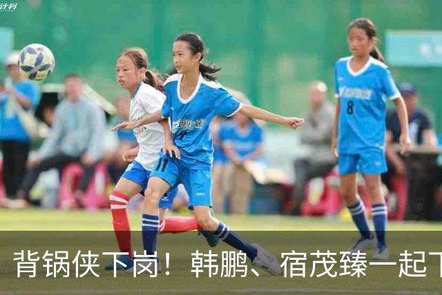 背锅侠下岗！韩鹏、宿茂臻一起下课了！唐田接任，山东泰山成绩不理想，需要背锅的