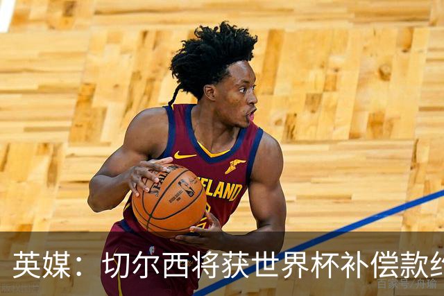 英媒：切尔西将获世界杯补偿款约200万英镑