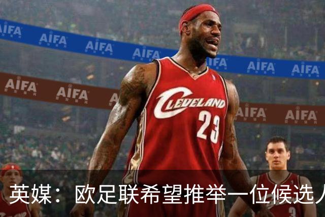 英媒：欧足联希望推举一位候选人去竞选FIFA主席，和因凡蒂诺竞争